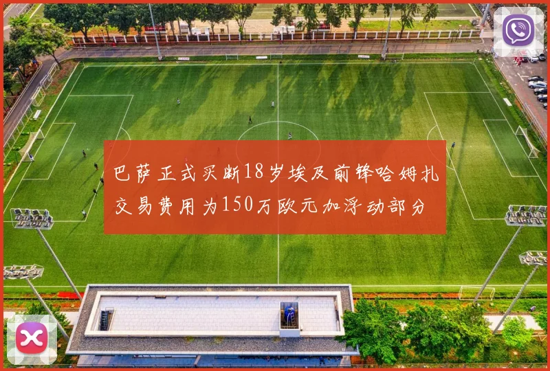 巴萨正式买断18岁埃及前锋哈姆扎交易费用为150万欧元加浮动部分