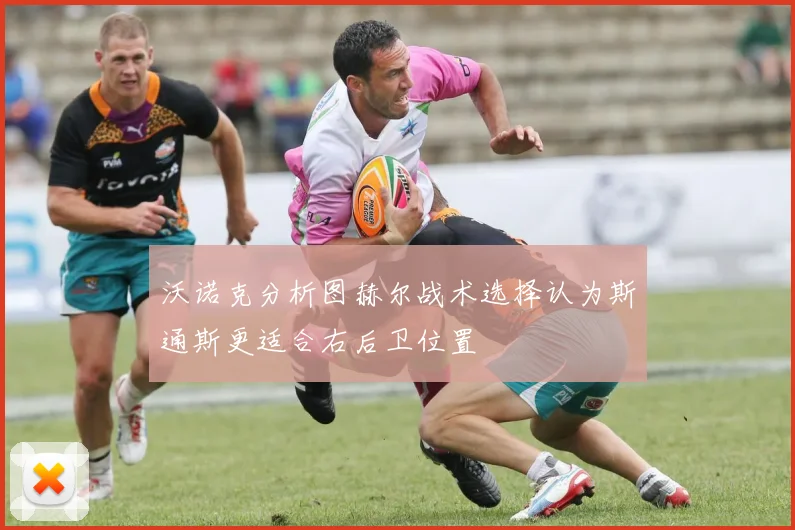 沃诺克分析图赫尔战术选择认为斯通斯更适合右后卫位置